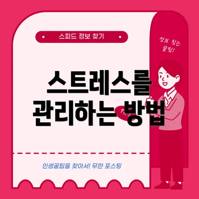 스트레스를 관리하는 방법