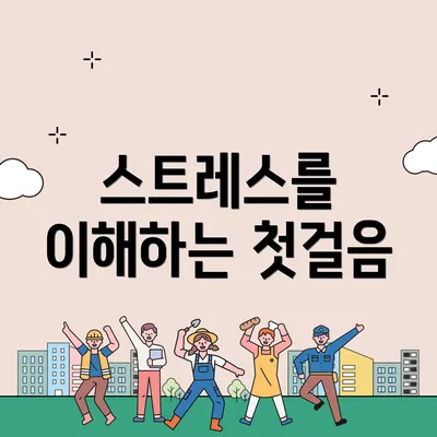 스트레스를 이해하는 첫걸음