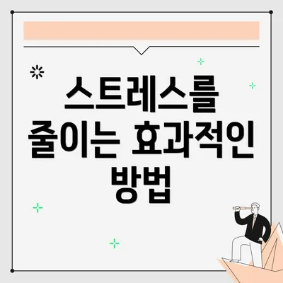스트레스를 줄이는 효과적인 방법