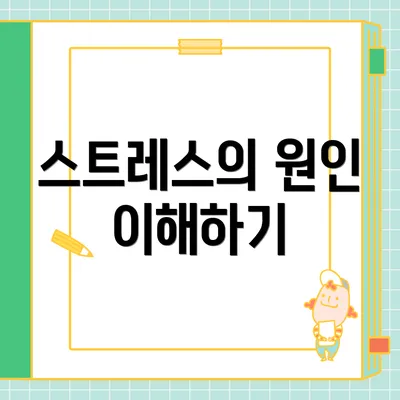 스트레스의 원인 이해하기