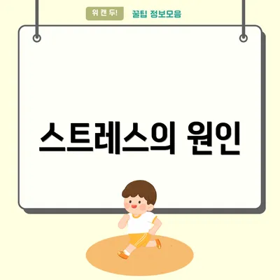 스트레스의 원인