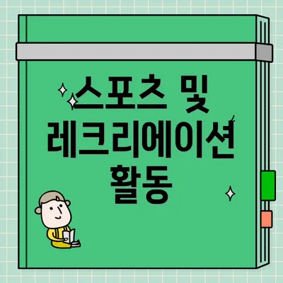 스포츠 및 레크리에이션 활동