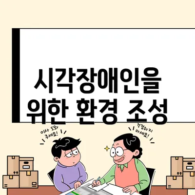 시각장애인을 위한 환경 조성