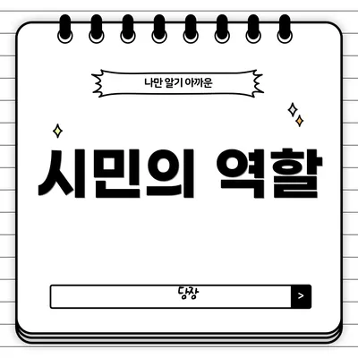 시민의 역할