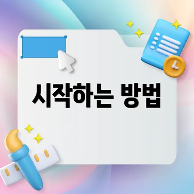 시작하는 방법