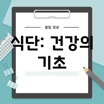 식단: 건강의 기초