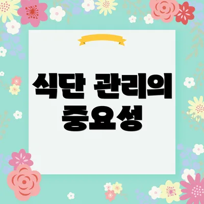 식단 관리의 중요성