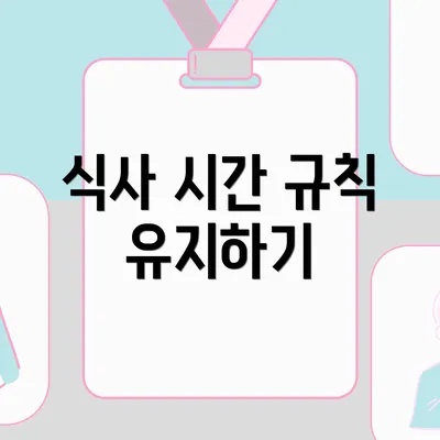 식사 시간 규칙 유지하기