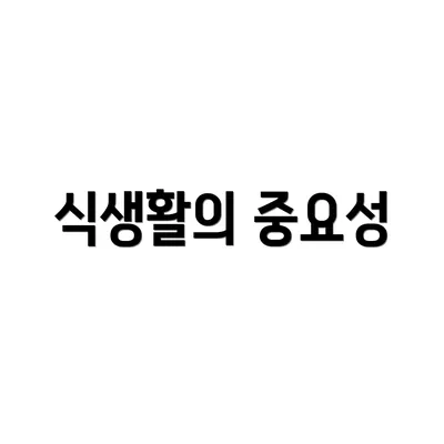 식생활의 중요성