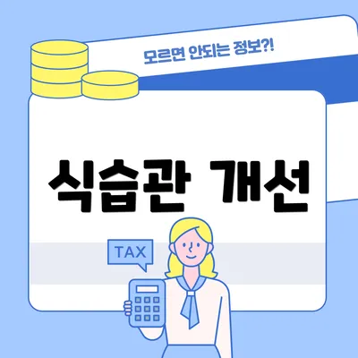식습관 개선