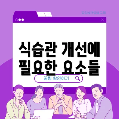 식습관 개선에 필요한 요소들