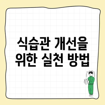 식습관 개선을 위한 실천 방법