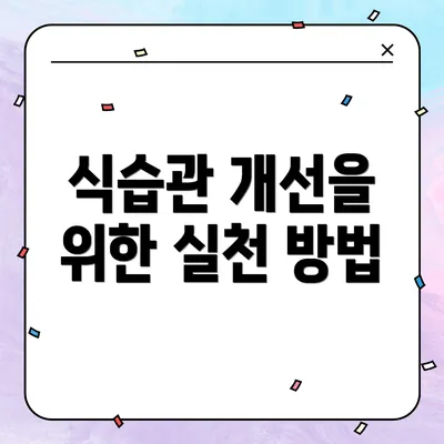 식습관 개선을 위한 실천 방법