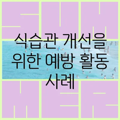 식습관 개선을 위한 예방 활동의 중요성