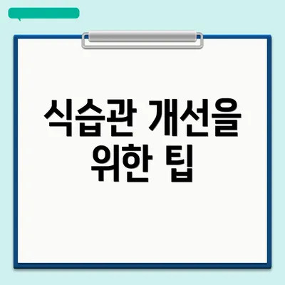 식습관 개선을 위한 팁