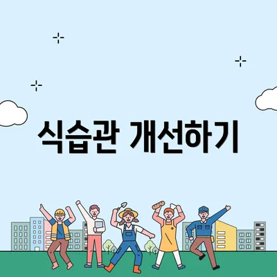 식습관 개선하기