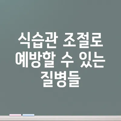 식습관 조절로 예방할 수 있는 질병들