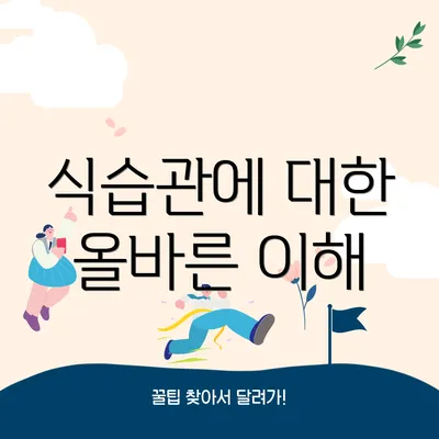 식습관에 대한 올바른 이해