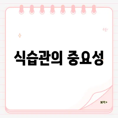 식습관의 중요성