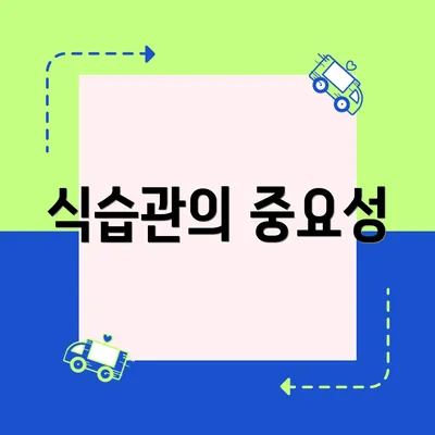 식습관의 중요성