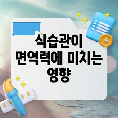 식습관이 면역력에 미치는 영향