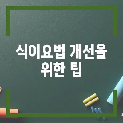 식이요법 개선을 위한 팁