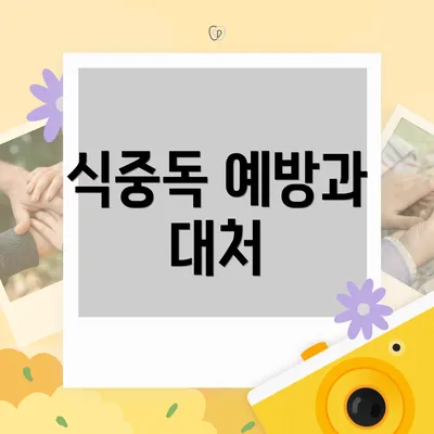 식중독 예방과 대처