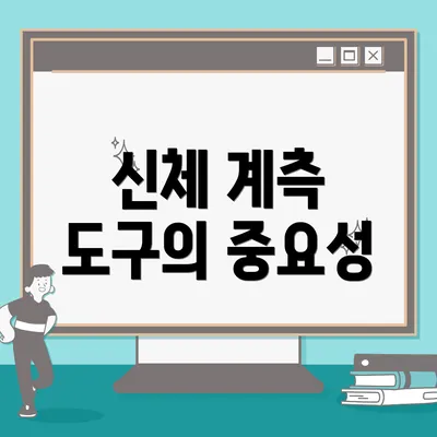 신체 계측 도구의 중요성