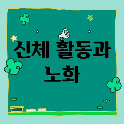 신체 활동과 노화