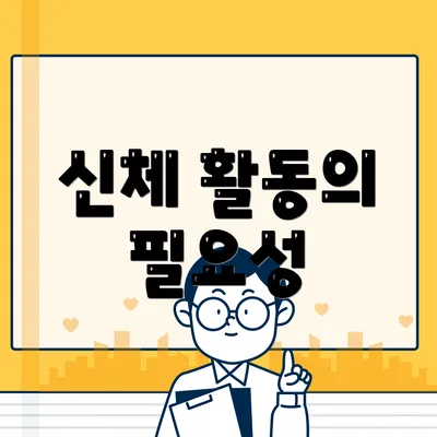 신체 활동의 필요성