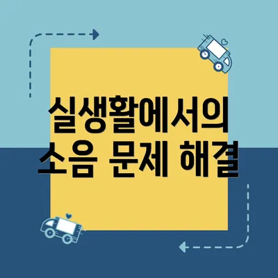 실생활에서의 소음 문제 해결