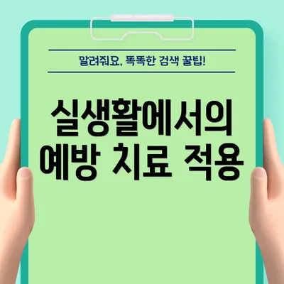 실생활에서의 예방 치료 적용