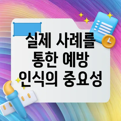 실제 사례를 통한 예방 인식의 중요성