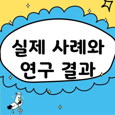 실제 사례와 연구 결과