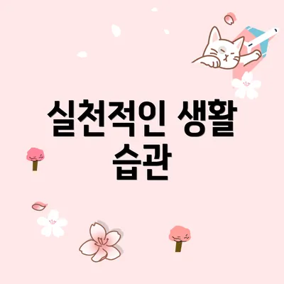 실천적인 생활 습관