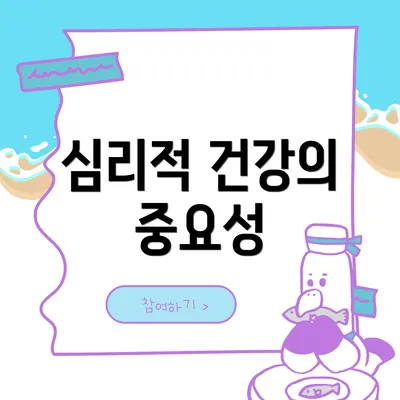 심리적 건강의 중요성