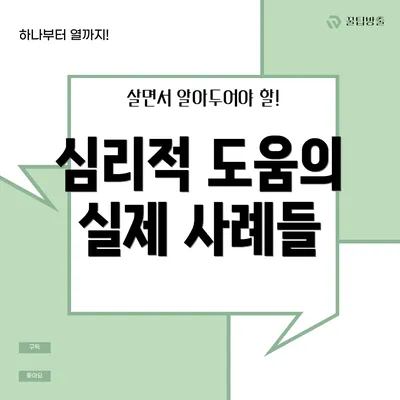 심리적 도움의 실제 사례들