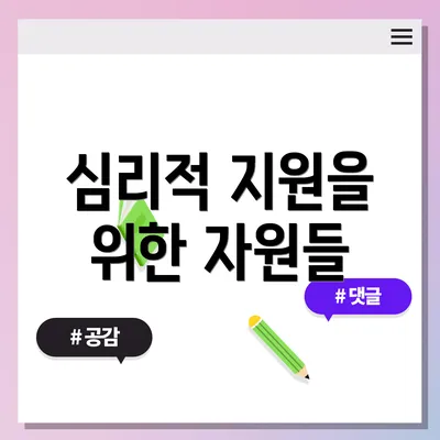 심리적 지원을 위한 자원들