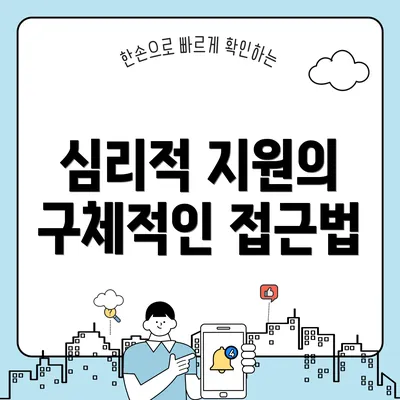 심리적 지원의 구체적인 접근법