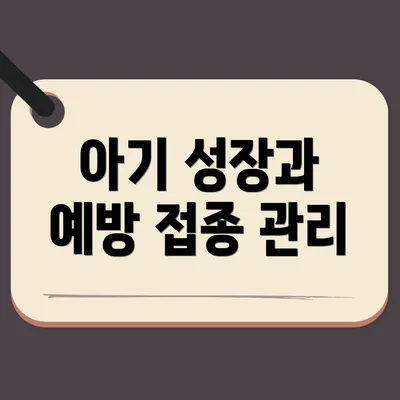 아기 성장과 예방 접종 관리