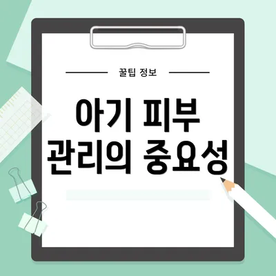 아기 피부 관리의 중요성