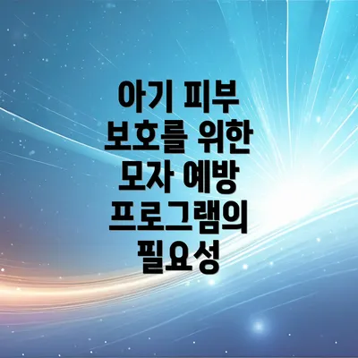 아기 피부 보호를 위한 모자 예방 프로그램의 필요성