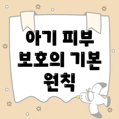 아기 피부 보호의 기본 원칙