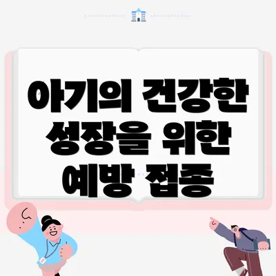 아기의 건강한 성장을 위한 예방 접종