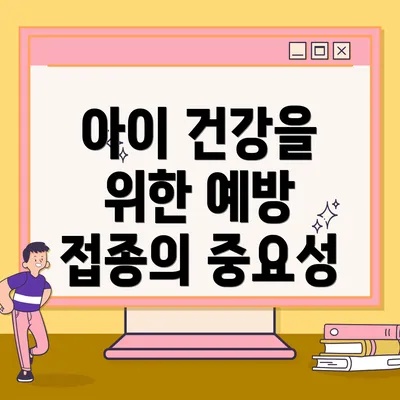 아이 건강을 위한 예방 접종의 중요성