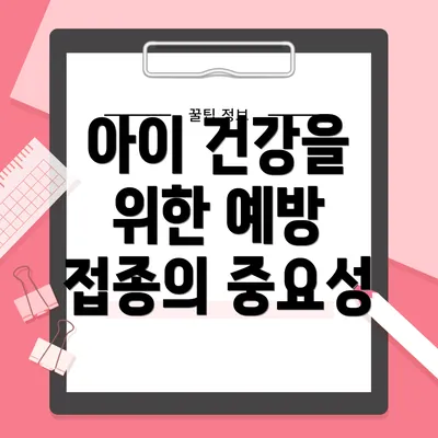 아이 건강을 위한 예방 접종의 중요성
