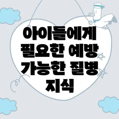 아이들에게 필요한 예방 가능한 질병 지식