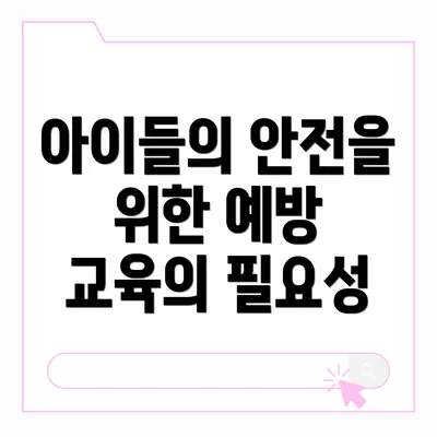 아이들의 안전을 위한 예방 교육의 필요성