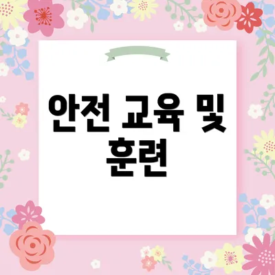 안전 교육 및 훈련