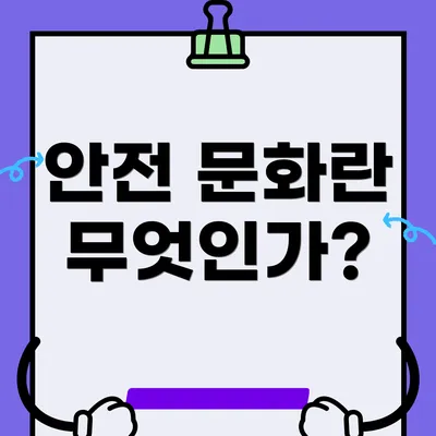 안전 문화란 무엇인가?